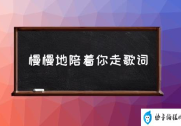 慢慢陪你一起走原唱？(慢慢地陪着你走歌词)