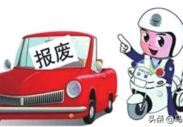 私家车报废标准2021(非营运车辆报废年限)