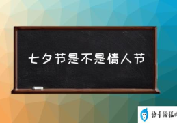 七夕节是不是情人节(什么是七夕节？)