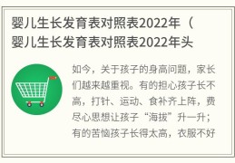 婴儿生长发育表对照表2022年(婴儿生长发育表对照表2022年头围)