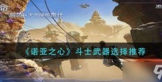 剑灵斗士天空巨剑(《诺亚之心》斗士武器怎么选择)