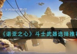 剑灵斗士天空巨剑(《诺亚之心》斗士武器怎么选择)