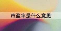 解析股票市场的市盈率估值法(市盈率是什么意思)