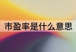 解析股票市场的市盈率估值法(市盈率是什么意思)