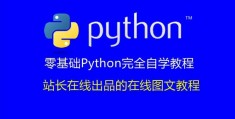 站长在线零基础Python完全自学教程22：在Python中函数的参数传递