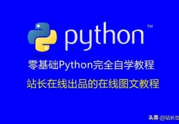 站长在线零基础Python完全自学教程22：在Python中函数的参数传递