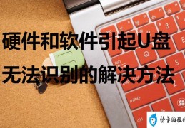 win10完美解决usb供电不足方法（插u盘显示usb供电不足）