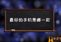 什么牌子的手机信号好？(最好的手机是哪一款)