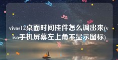 vivos12桌面时间挂件怎么调出来(vivo手机屏幕左上角不显示图标)