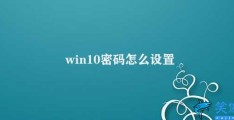 win10密码怎么设置(Win10密码设置)