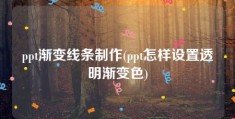 ppt渐变线条制作(ppt怎样设置透明渐变色)