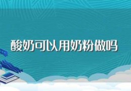 酸奶可以用奶粉做吗(奶粉做酸奶的方法介绍)