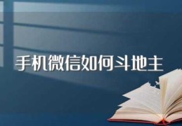 手机微信如何斗地主(手机微信斗地主玩法介绍)