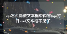 wps怎么隐藏文本框中内容(wps打开word文本框不见了)