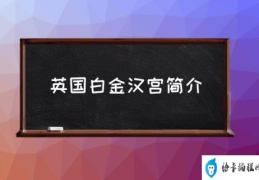 白金汉宫介绍？(英国白金汉宫简介)