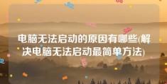 电脑无法启动的原因有哪些(解决电脑无法启动最简单方法)