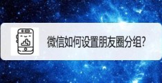 微信朋友圈分组可见别人看得出来吗？会被发现吗？