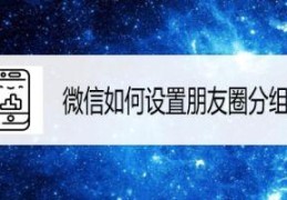 微信朋友圈分组可见别人看得出来吗？会被发现吗？