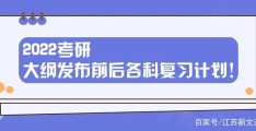 2022年考研应该看哪年大纲(2022年考研大纲解析发布官方网站)