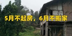 5月不起房，6月不搬家蕴含的道理(阴历六月能搬家吗)