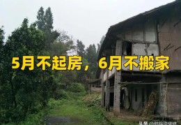 5月不起房，6月不搬家蕴含的道理(阴历六月能搬家吗)