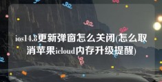 ios14.8更新弹窗怎么关闭(怎么取消苹果icloud内存升级提醒)