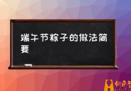 廉江粽做法和配料？(端午节粽子的做法简要)