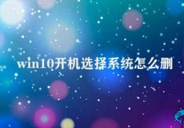 win10开机选择系统怎么删除(如何删除WIN10开机选择系统)