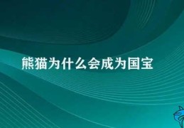 熊猫为什么会成为国宝(熊猫被尊誉为国宝)