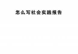 如何撰写一篇优秀的社会实践报告(社会实践怎么写)