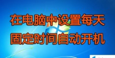 如何使电脑自动开机设置(电脑定时自动开机最简单的方法)