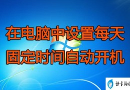 如何使电脑自动开机设置(电脑定时自动开机最简单的方法)