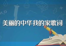 美丽的中华我的家歌词(美丽的中华我的家歌简介)