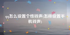 qq怎么设置个性铃声(怎样设置手机铃声)