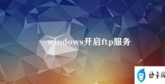 windows开启ftp服务器(Windows如何开启FTP服务器)