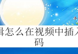 快剪辑怎么添加二维码?,快剪辑给视频添加二维码的技巧