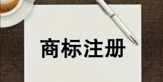 企业工商字号和名称的区别(企业名称字号)