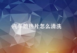 汽车散热片怎么清洗(汽车散热片清洁技巧)