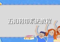 五扣鞋带系法教程(五孔花式系鞋带方法)