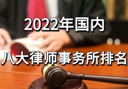 国内知名律师事务所排名(国内知名律师事务所)