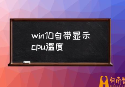 如何查看CPU温度？(win10自带显示cpu温度)