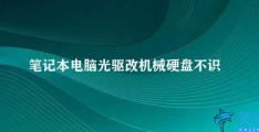 笔记本电脑光驱改机械硬盘不识别(如何解决笔记本电脑光驱改机械硬盘不识别问题)