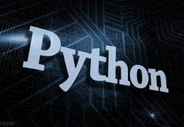 Python和PHP哪一个更好,为什么？