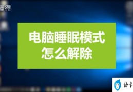 怎样取消电脑睡眠(取消电脑睡眠的两种方法)