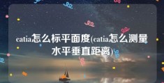 catia怎么标平面度(catia怎么测量水平垂直距离)