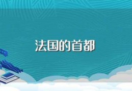 法国的首都(法国介绍)