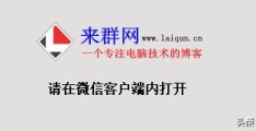 PHP让指定网页只能在微信内置浏览器打开 附代码