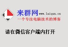 PHP让指定网页只能在微信内置浏览器打开 附代码