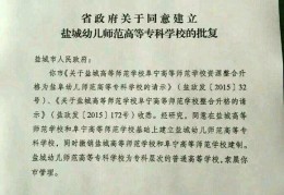 盐城幼几师范高等专科学校是属于公立大学吗？(盐城高等师范学校)