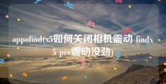 oppofind(x5如何关闭相机震动 findx5 pro震动没劲)